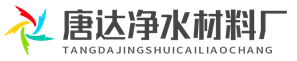 河南唐達(dá)凈水材料有限公司